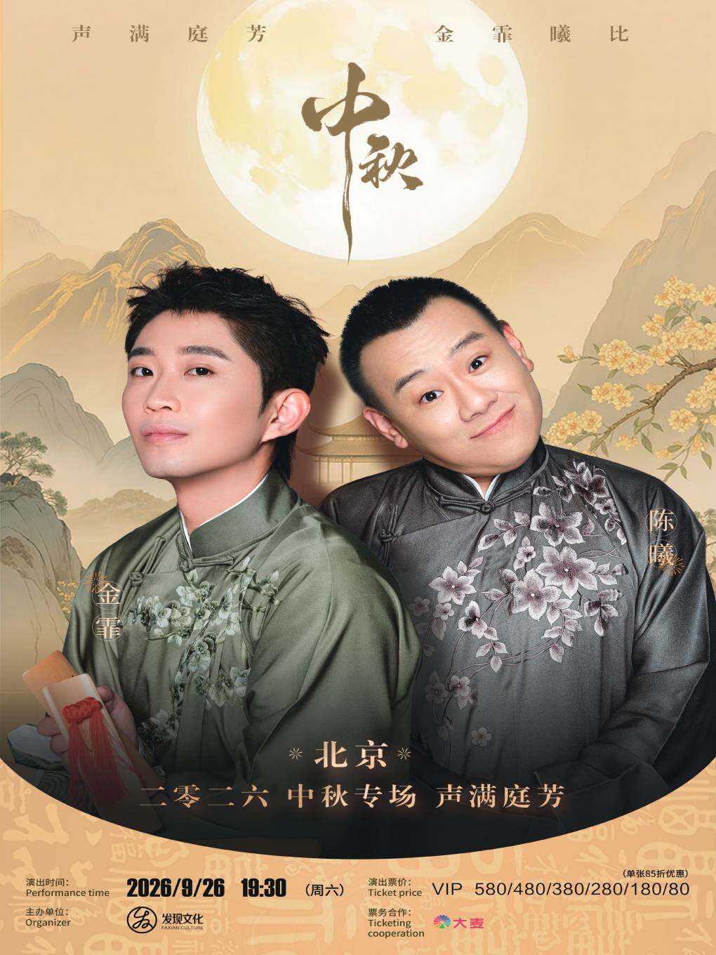 热门活动-【北京】声满庭芳“金霏曦比” 北京中秋相声专场