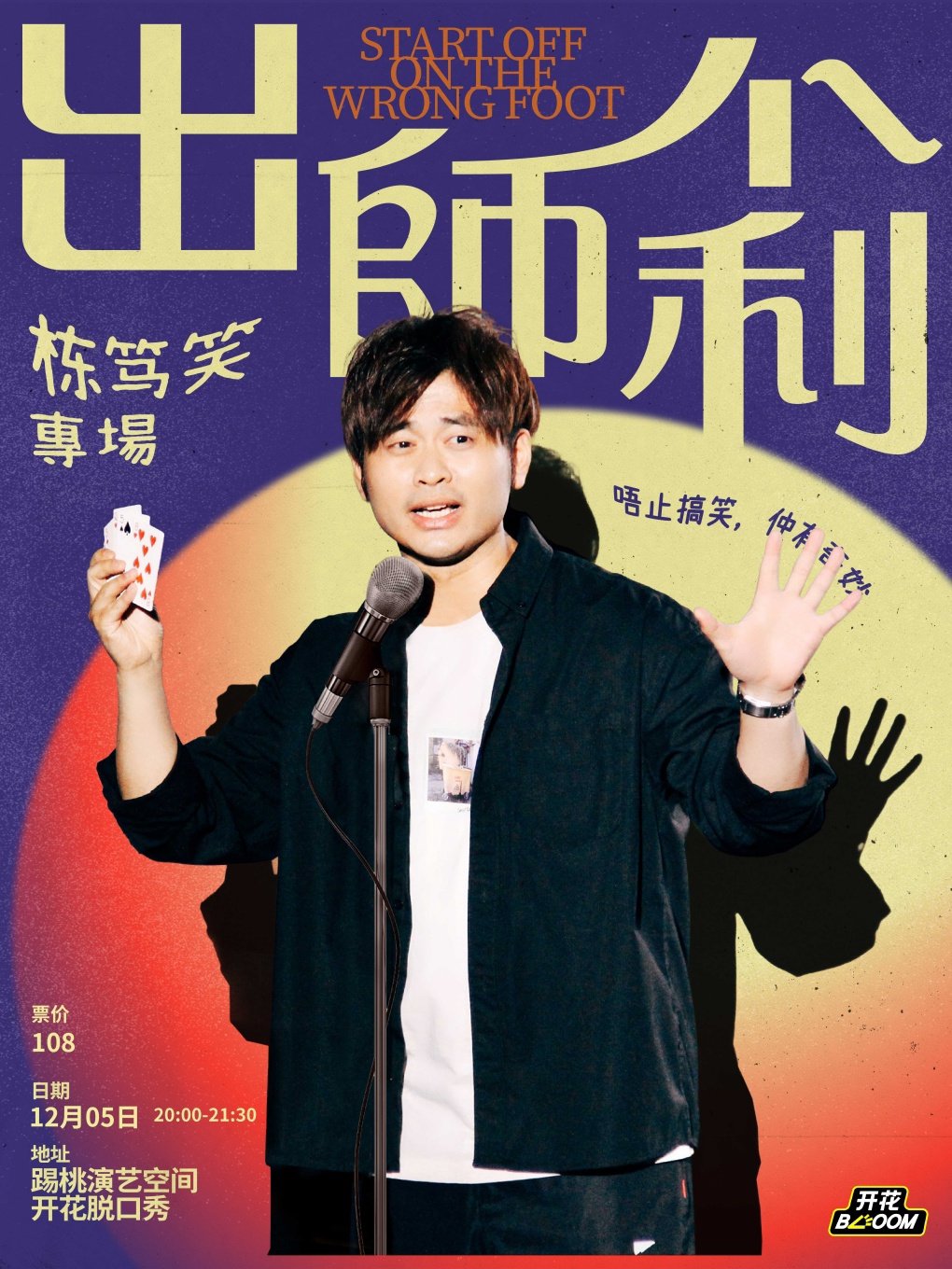 《出师不利》Chris粤语栋笃笑专场·广州@开花BLOOM脱口秀