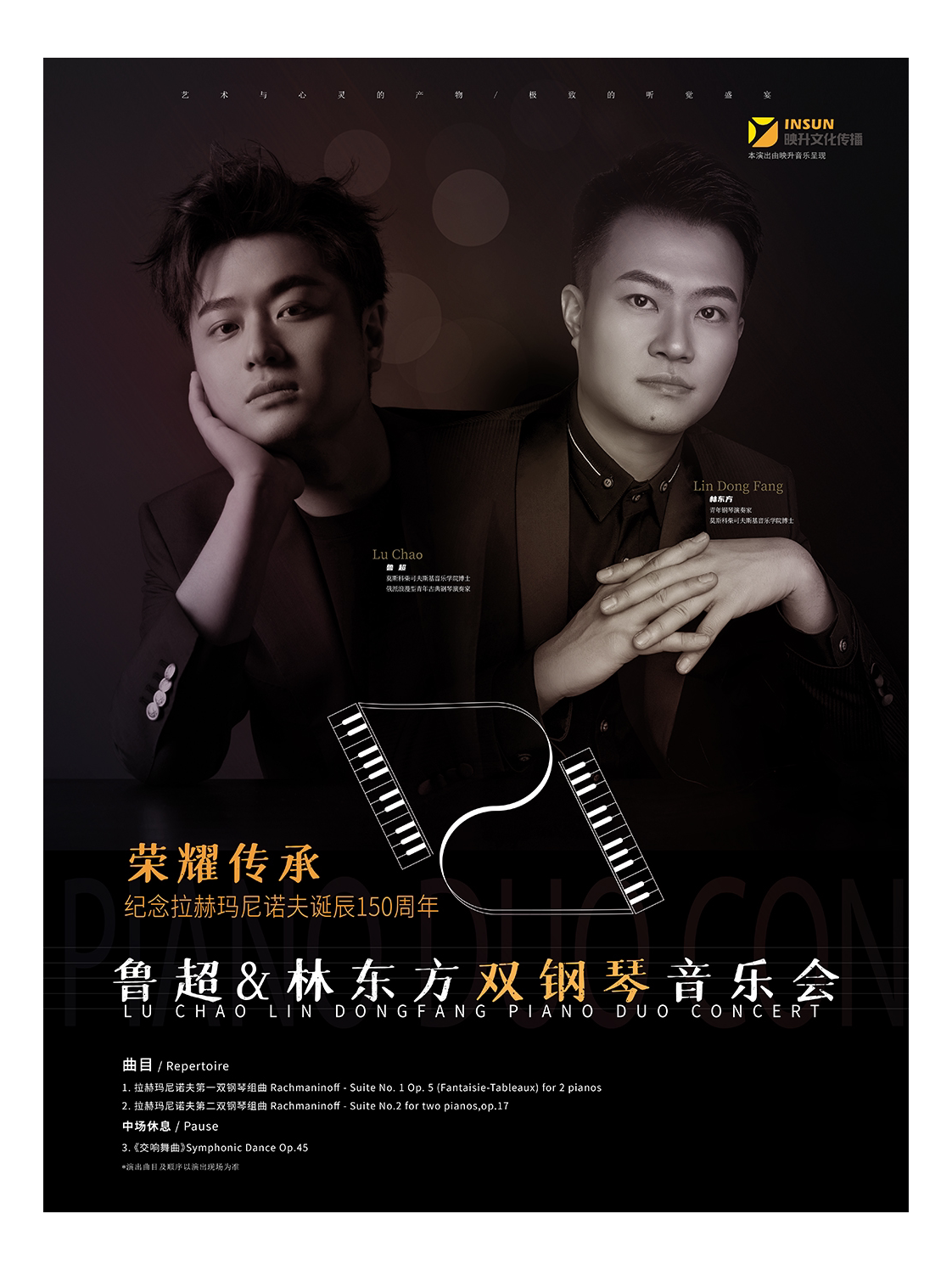 福州2023第四届八喜·打开艺术之门系列—荣耀传承—纪念拉赫马尼诺夫诞辰150周年鲁超林东方双钢琴音乐会