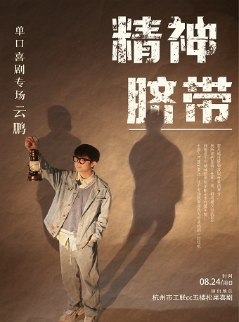 杭州《精神脐带》云鹏单口喜剧专场@工联CC-5楼