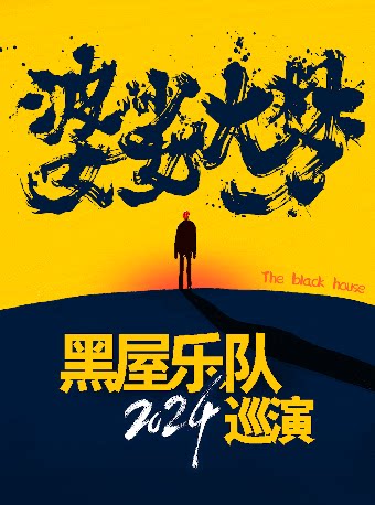 黑屋乐队深圳演唱会