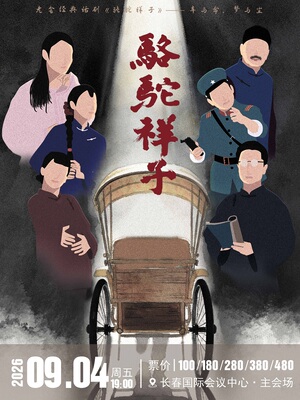 老舍经典话剧《骆驼祥子》
