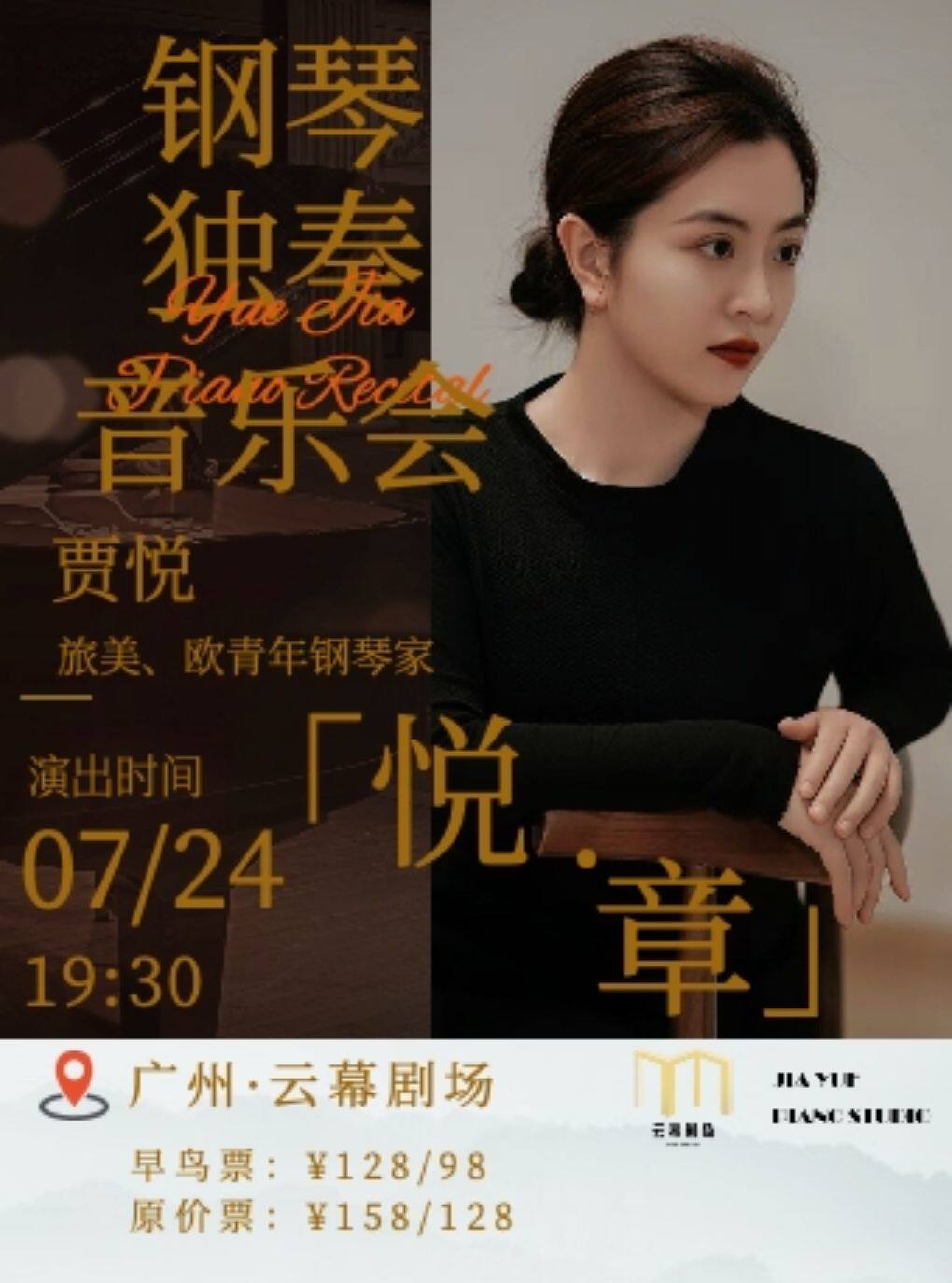 热门活动-【广州】【广州】「悦·章」贾悦钢琴独奏音乐会