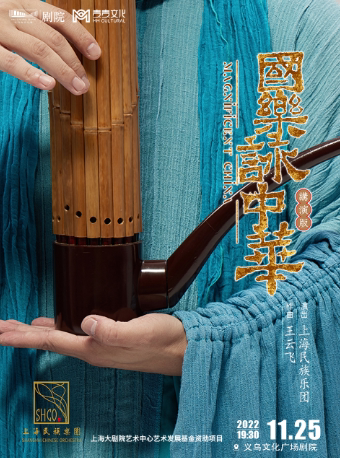 金华《国乐咏中华》民族音乐会讲演版