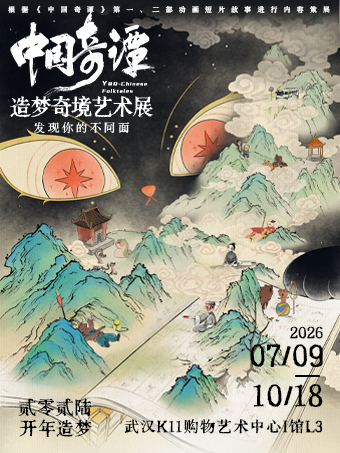 热门活动-【武汉】「华中首展」中国奇谭造梦奇境艺术展