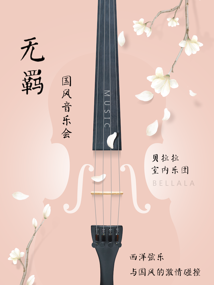 常州“無羈”國風(fēng)經(jīng)典影音音樂會(huì)