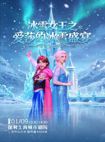 【上海】大型沉浸式互动儿童剧《冰雪女王之爱莎的冰雪盛宴》