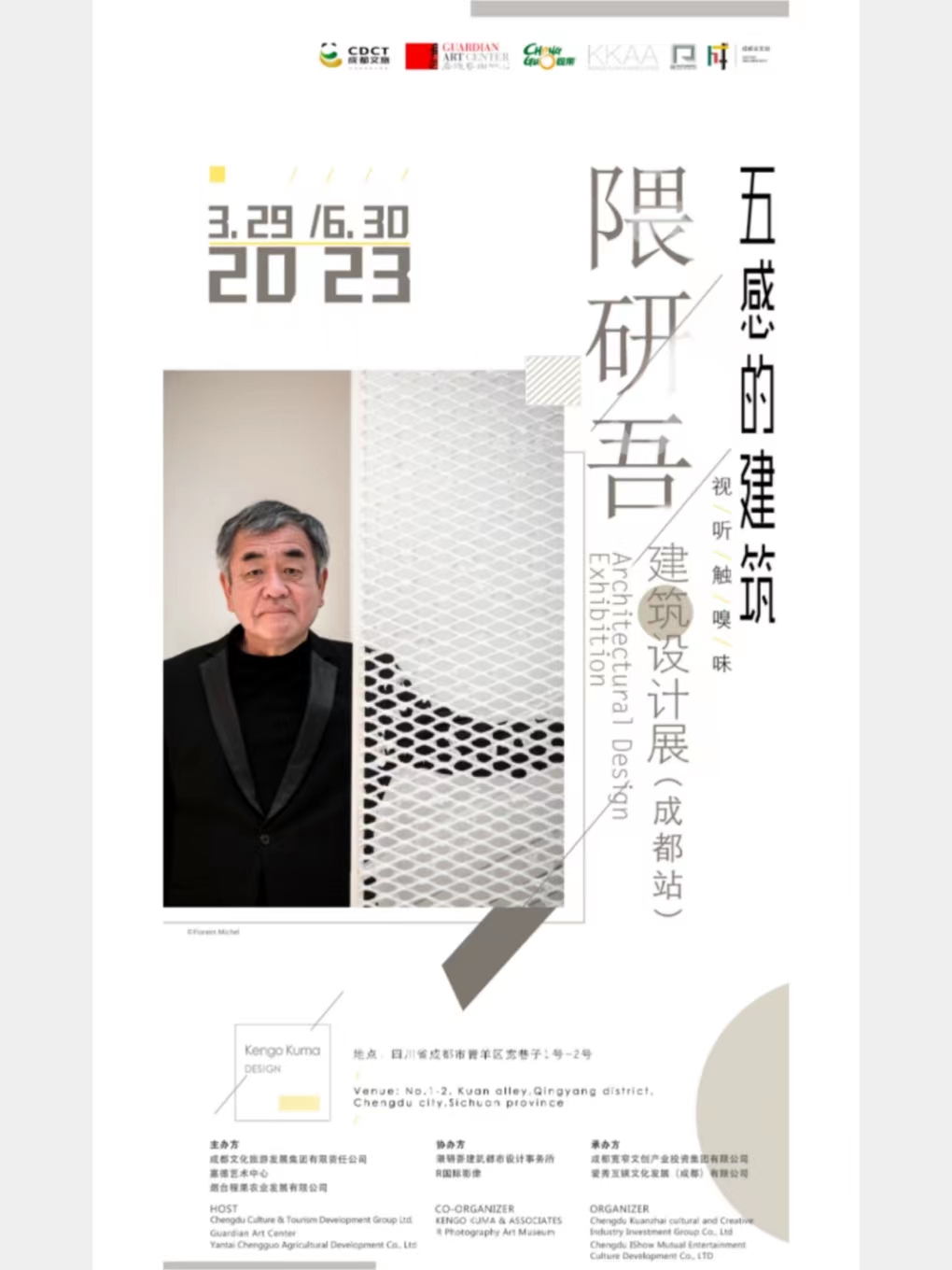 “五感的建筑”隈研吾建筑设计展（成都站）