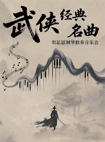 《铁血丹心/沧海一声笑》武侠作品主题音乐会