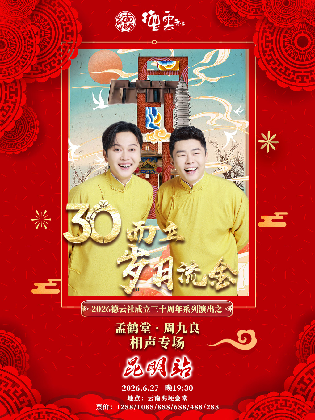 “三十而立·岁月流金”2026德云社成立三十周年系列演出之孟鹤堂·周九良相声专场-昆明站