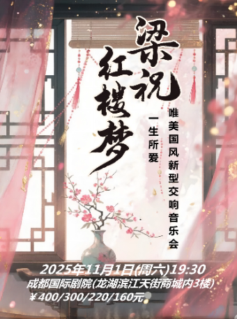 成都《梁祝》《一生所爱》唯美国风新型交响音乐会