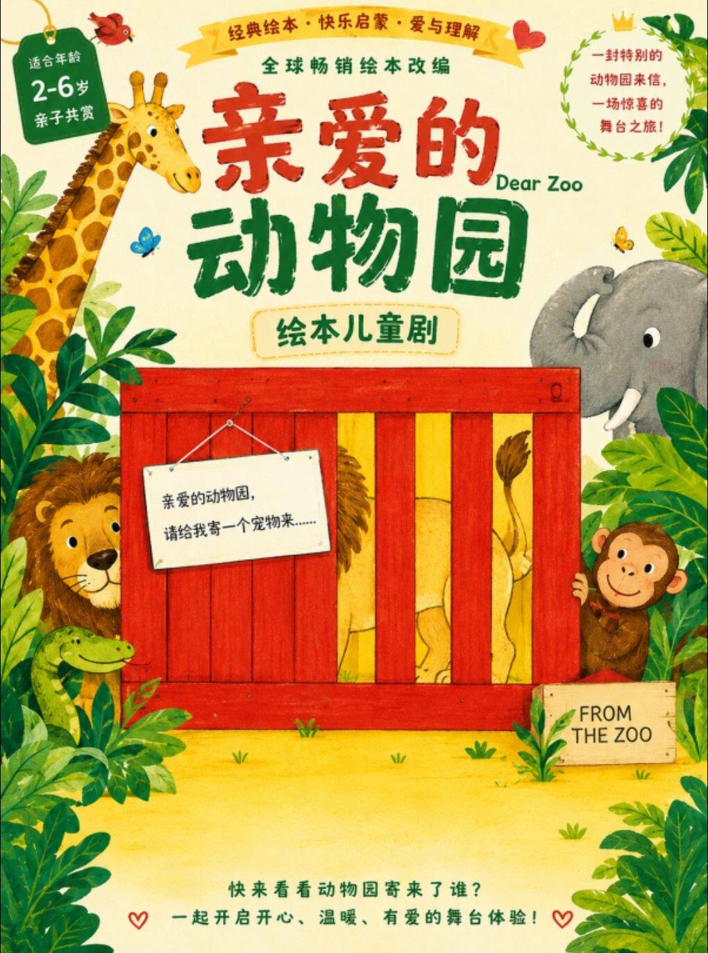 欢乐童年·全球畅销绘本改编-儿童剧《亲爱的动物园》