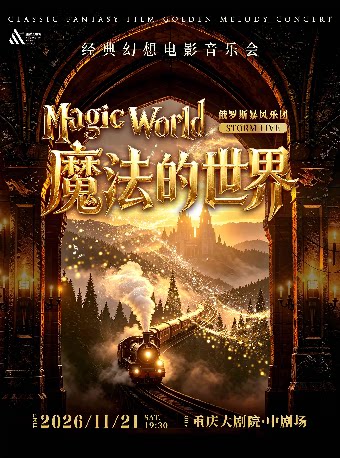 【重庆】Storm Live ·《魔法的世界》经典幻想电影音乐会【俄罗斯暴风乐团】（中剧场）