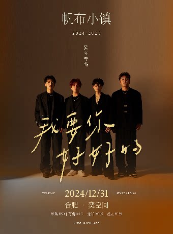 帆布小镇合肥演唱会