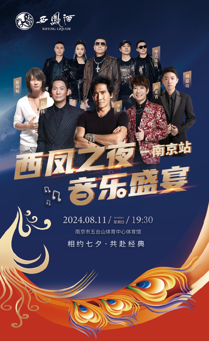西凤之夜音乐盛典南京站