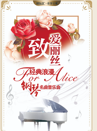 “致爱丽丝”经典浪漫钢琴名曲新春音乐会