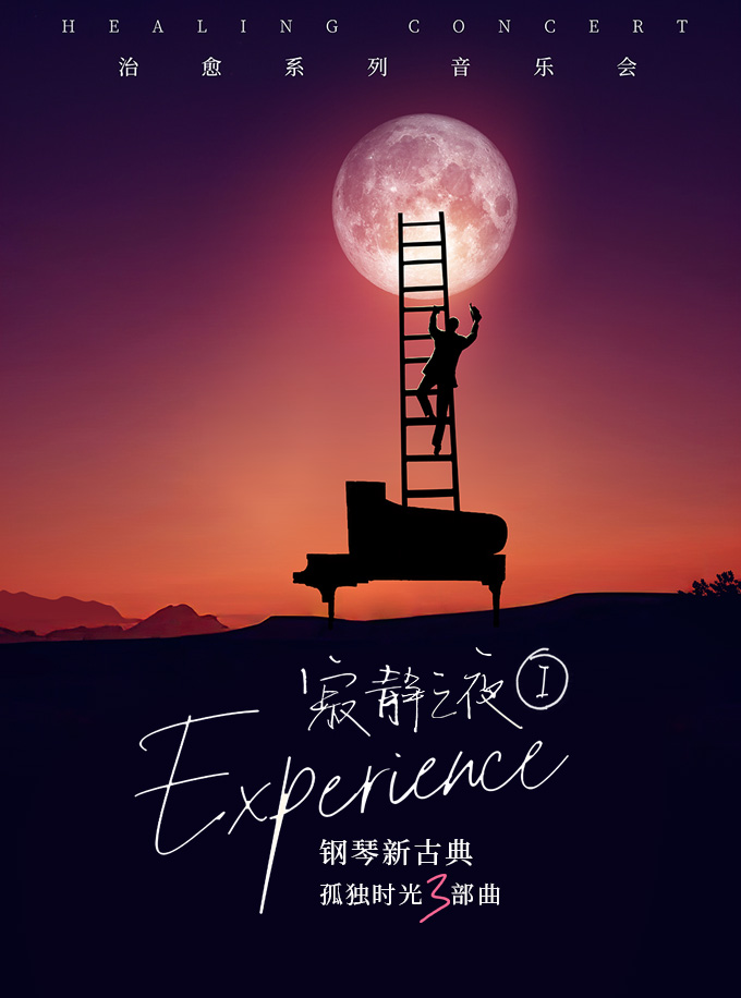 上海寂靜之夜Experience鋼琴音樂會(huì)