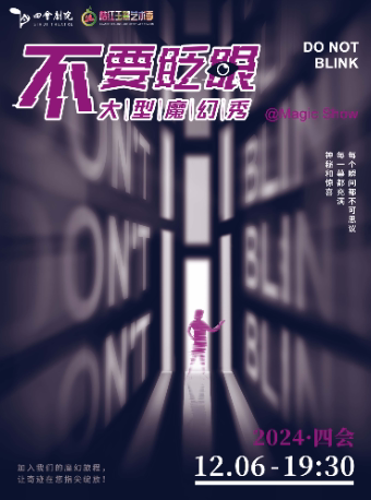 肇庆大型魔幻秀《不要眨眼》（四会站）