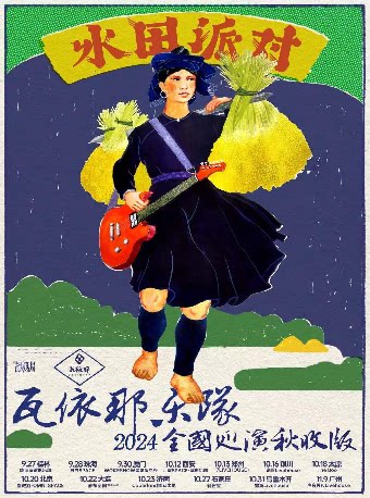 瓦依那乐队济南演唱会