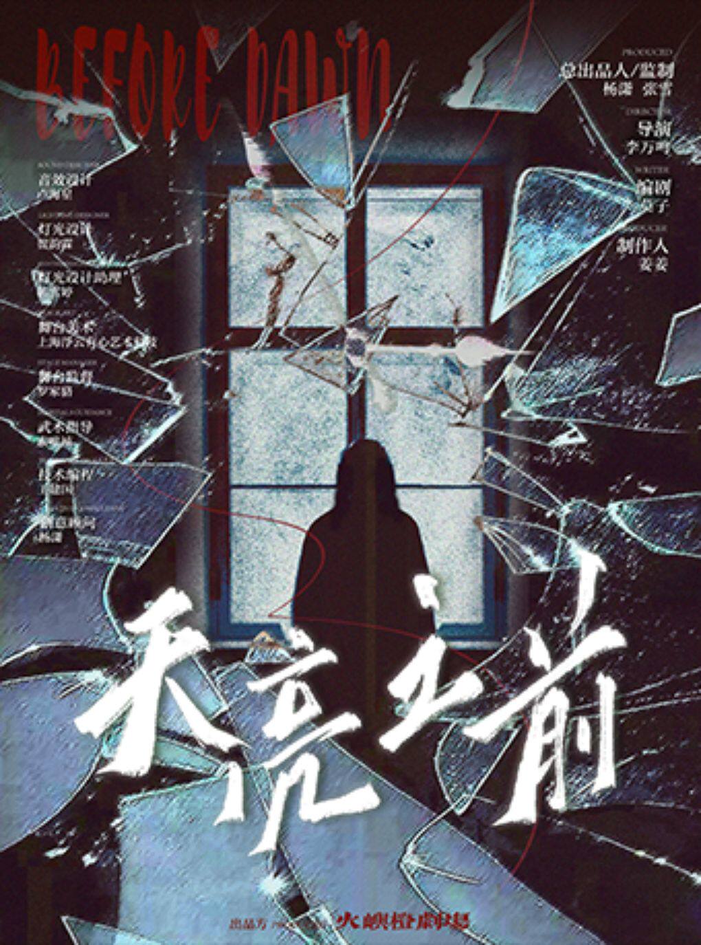 【上海】港风悬疑！高燃无限流！女性觉醒！原创环境式戏剧《天亮之前》
