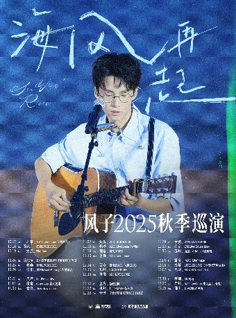 《海风再起》——风子2025秋季巡演 杭州站