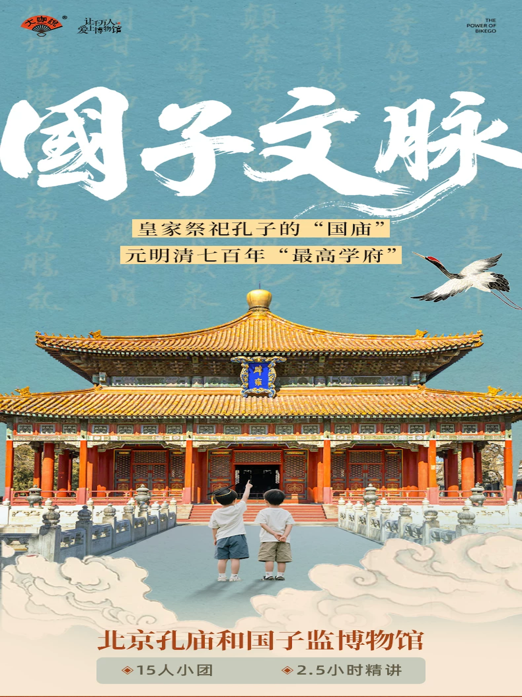 热门活动-【北京】大咖说-孔庙和国子监博物馆2.5小时人工讲解