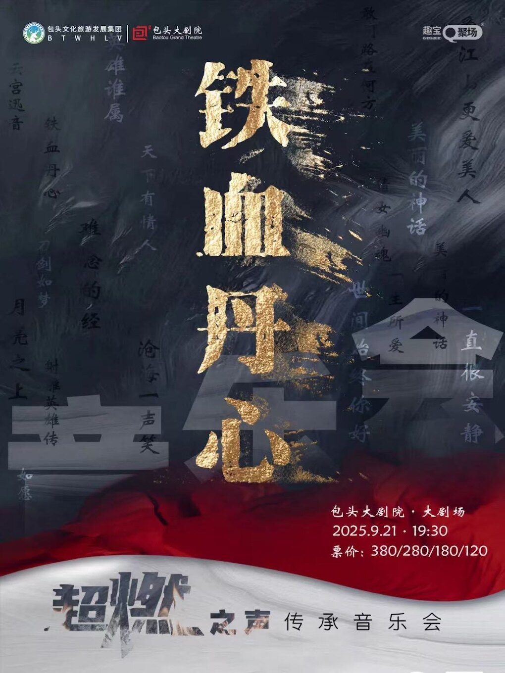 包头《铁血丹心》超燃之声传承音乐会