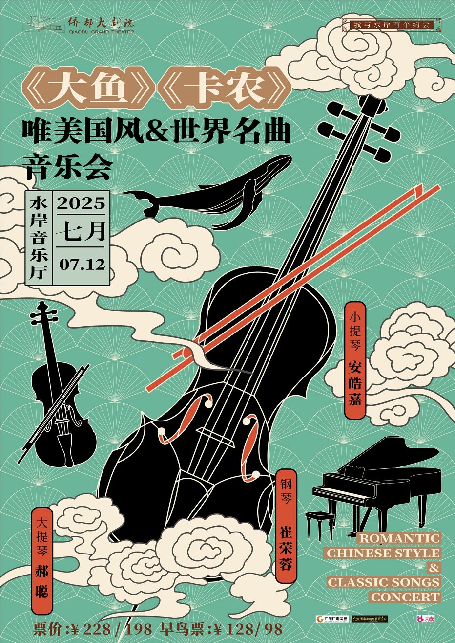 江门《大鱼》《卡农》唯美国风&世界名曲音乐会