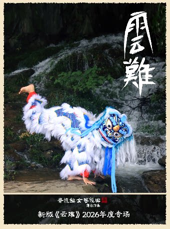 新版《云难》景德镇文艺复兴 舞台作品 年度专场 上…