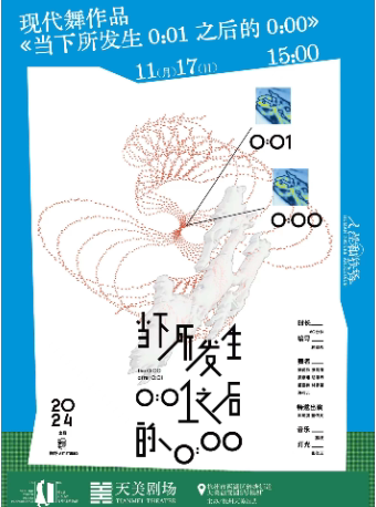 杭州现代舞作品《当下所发生0:01之后的0:00》
