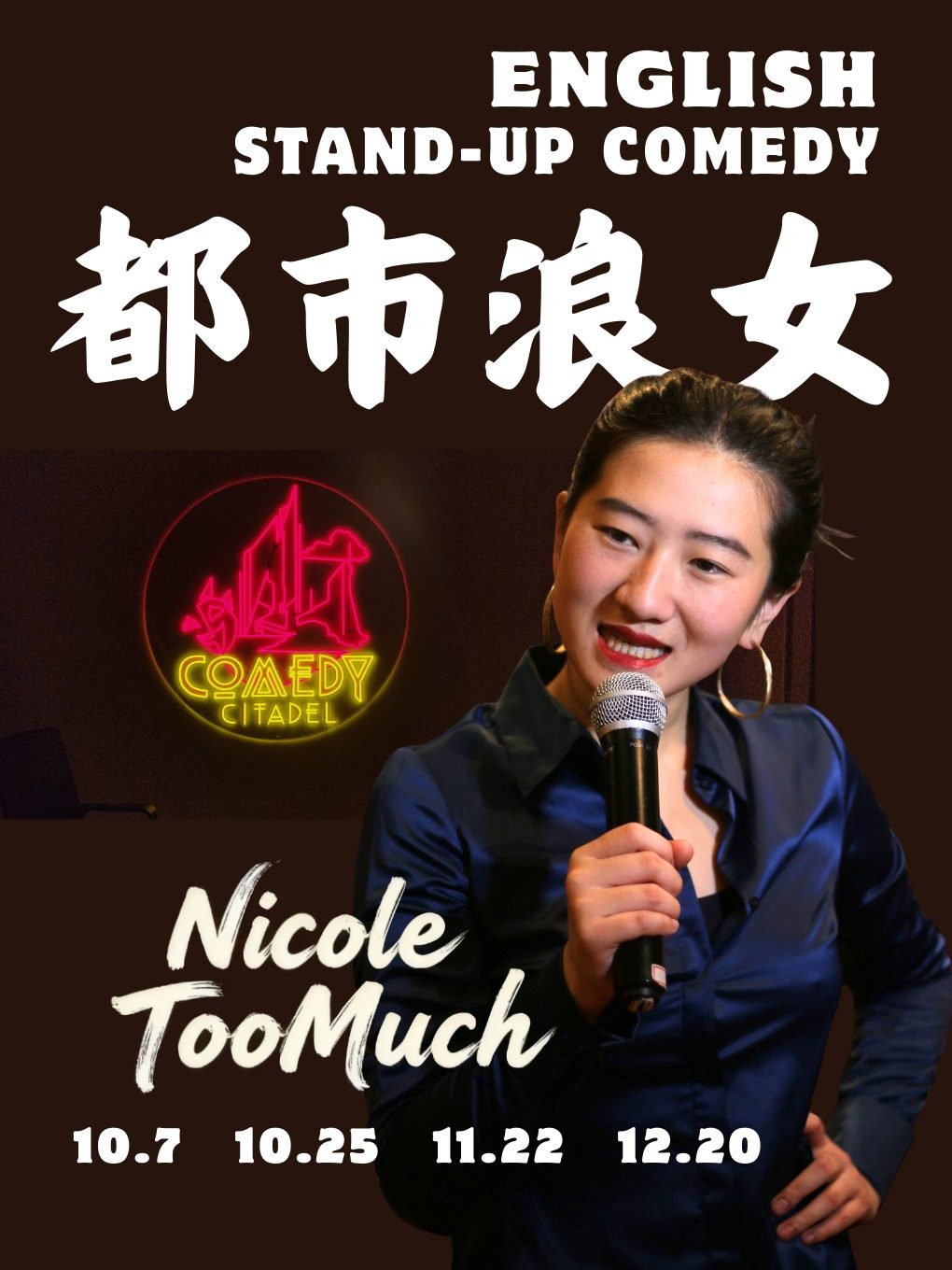 《都市浪女》Nicole TooMuch｜全英文脱口秀｜城堡喜剧