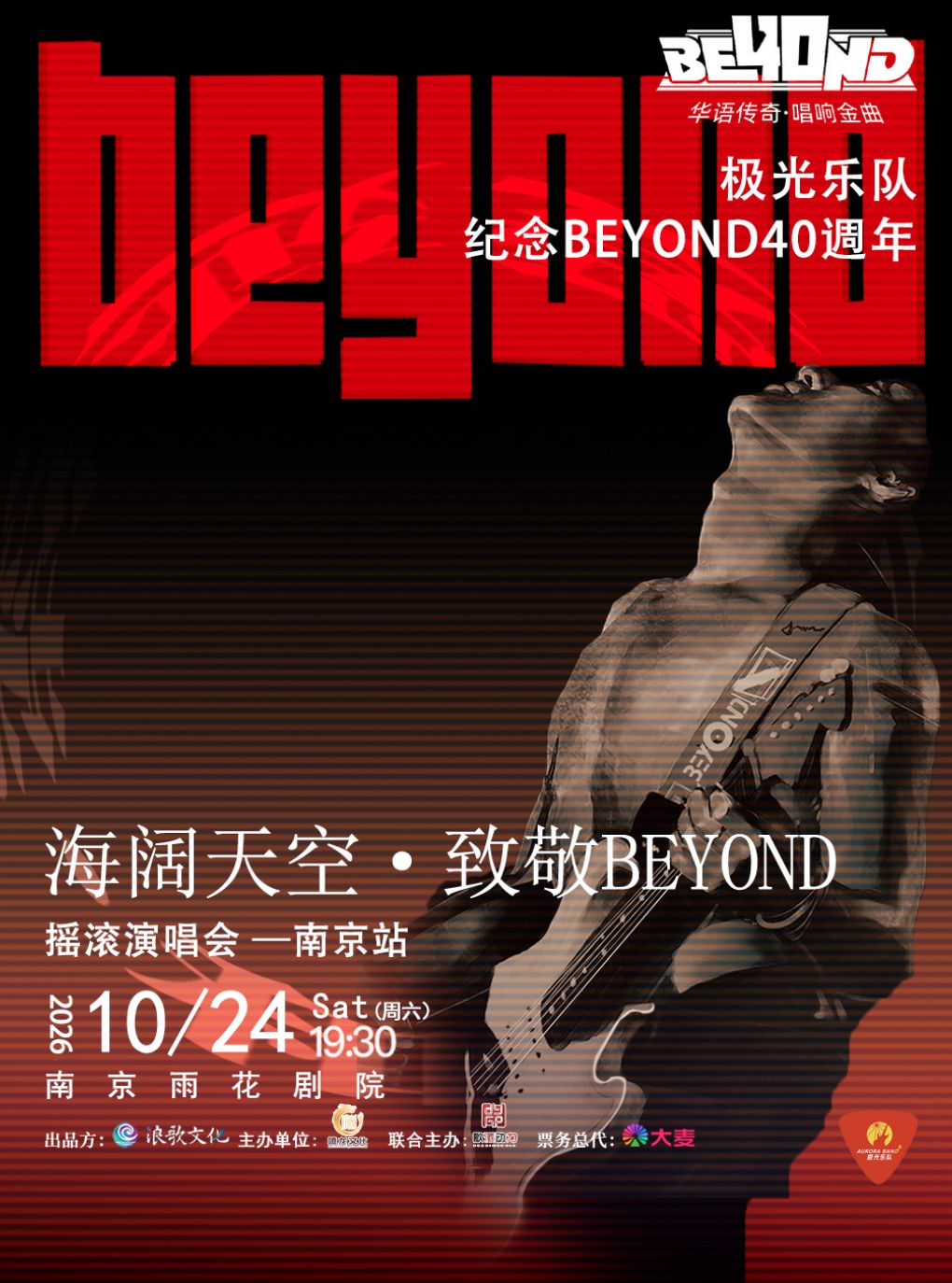 极光乐队《海阔天空·致敬Beyond摇滚演唱会》