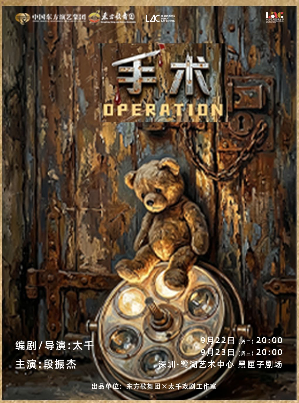 独角戏《手术》