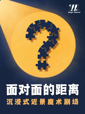 沉浸式近景魔术《面对面的距离》｜欢笑神奇双重体验｜Magic Manual（海珠客村）