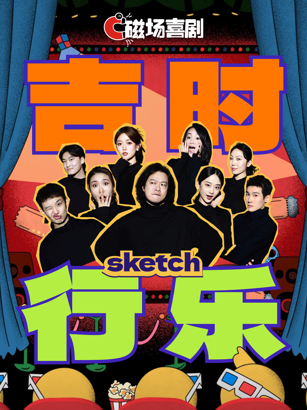 磁场喜剧x南锣鼓巷丨Sketch吉时行乐丨全国知名脱口秀大咖 | 周五周末爆笑解压