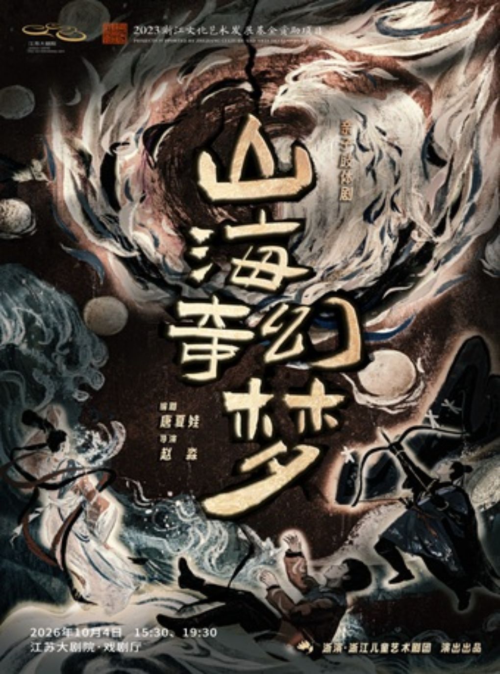 【南京】亲子肢体剧《山海奇幻梦》