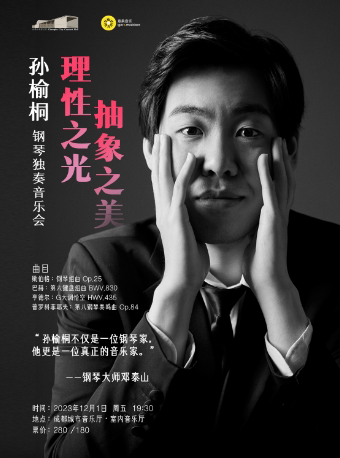 成都理性之光，抽象之美——孙榆桐钢琴独奏音乐会
