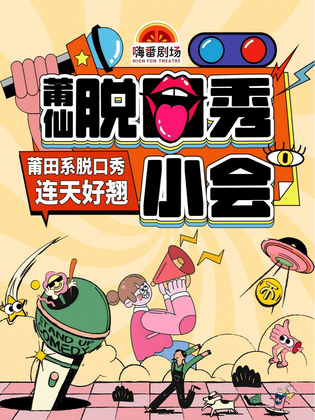 周三脱口秀小会 | 莆田本土演员脱口秀（演员招募中）
