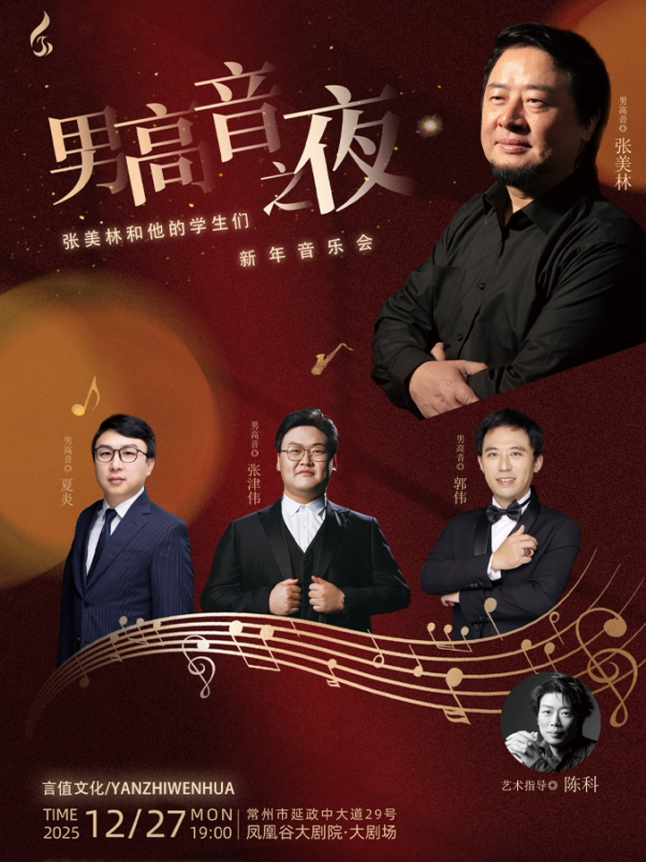 常州2026男高音之夜（张美林与他的学生们新年音乐会）