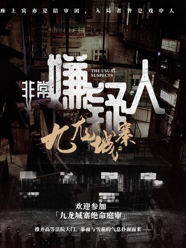 港风庭审互动悬疑戏剧《非常嫌疑人：九龙城寨》