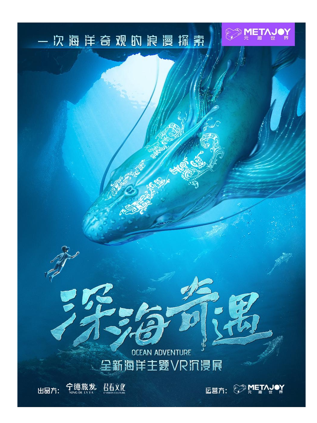 【青岛】【青岛】《深海奇遇》潜海VR体验·2000米海底国风深海幻境