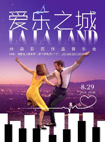 【成都】【早鸟7折】《爱乐之城》经典影视作品音乐会