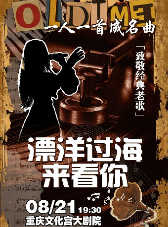 热门活动-【重庆】《漂洋过海来看你》致敬经典金曲演唱会-重庆站