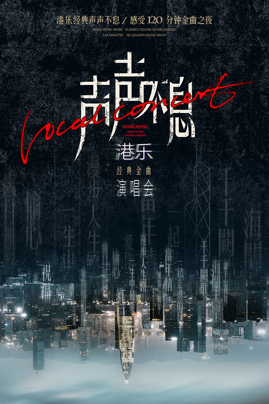 【贵阳】声声不息-港乐经典金曲演唱会