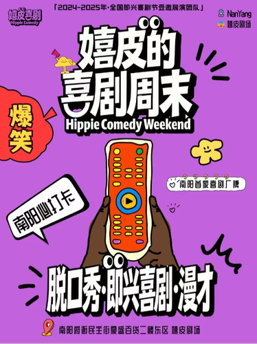 【南阳】嬉皮喜剧|【嬉皮的即兴喜剧秀】爆笑、互动、解压喜剧现场@豪盛城嬉皮剧场