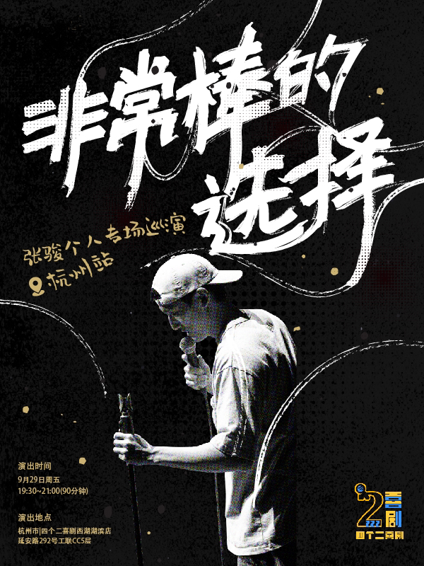 四个二喜剧 | 张骏脱口秀专场【非常棒的选择】杭州站@湖滨in77工联CC