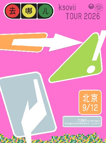 ksovii2026巡北京站