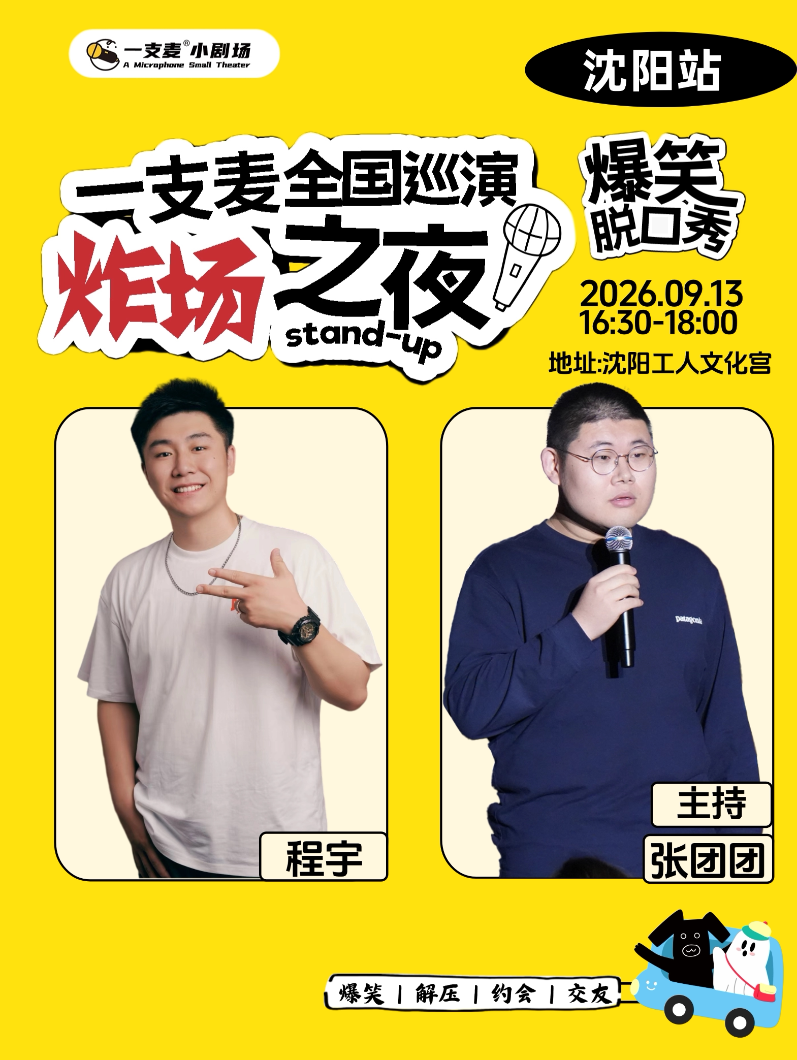 【沈阳】一支麦全国巡演《爆梗之夜》——沈阳站