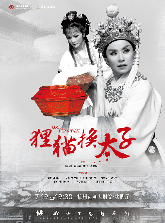 【杭州】绍兴小百花越剧团《狸猫换太子》