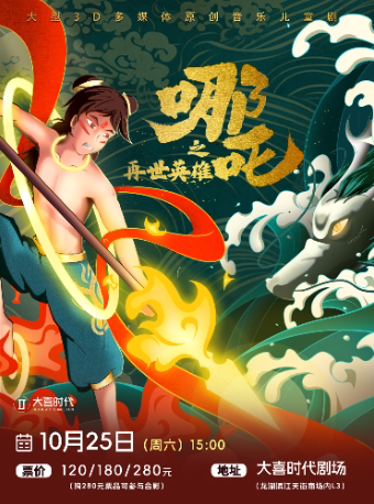 成都《哪吒之再世英雄》大型3D多媒体原创音乐儿童剧